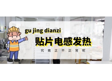 貼片電感發(fā)熱原因有哪些？