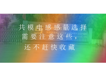 共模電感感量選擇需要注意這些，還不趕快收藏